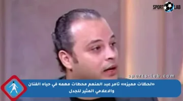 «لحظات مميزة» تامر عبد المنعم محطات مهمة في حياة الفنان والإعلامي المثير للجدل